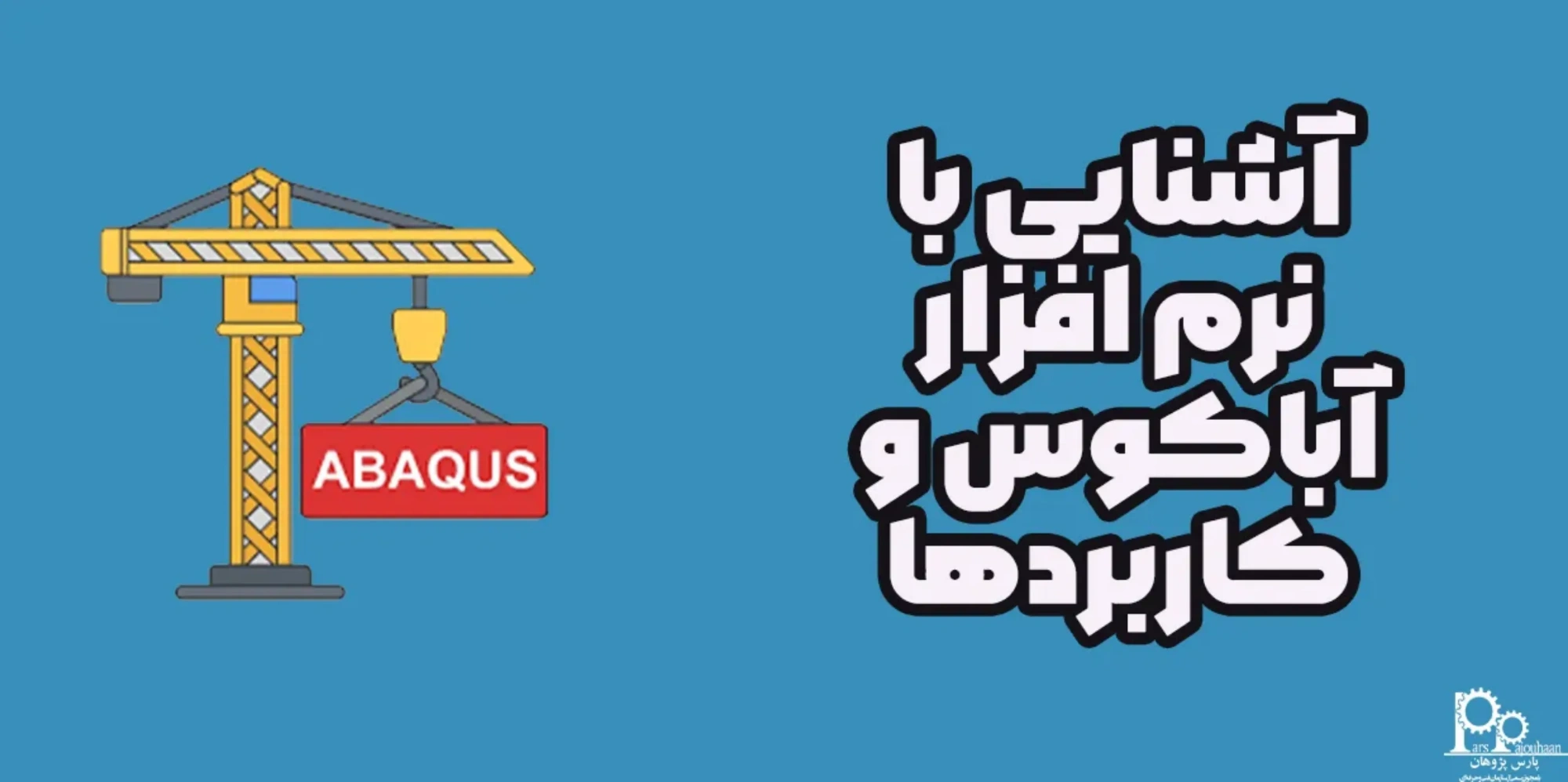 آشنایی با نرم افزار آباکوس Abaqus و کاربردها